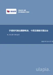 电力设备与新能源行业周报：宁德时代推出麒麟电池，十四五储能方案出台