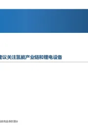 先进制造行业周报:十四五能源体系规划出台,建议关注氢能产业链和锂电设备