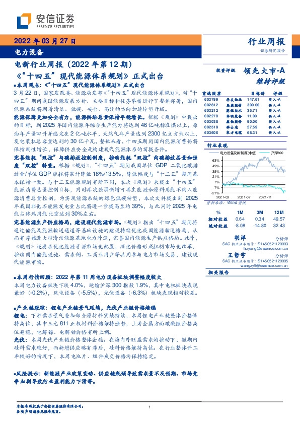 电新行业周报（2022年第12期）：《“十四五”现代能源体系规划》正式出台