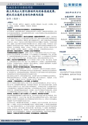 机械设备行业跟踪周报:海上风电&大型化推动风电设备高速发展,建议关注通用自动化和换电设备