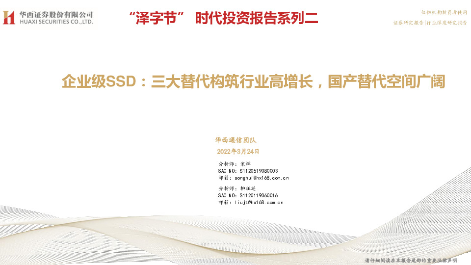 通信：“泽字节”时代投资报告系列二：企业级SSD：三大替代构筑行业高增长，国产替代空间广阔