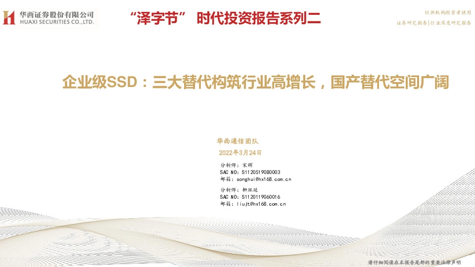 通信：“泽字节”时代投资报告系列二：企业级SSD：三大替代构筑行业高增长，国产替代空间广阔
