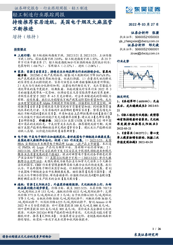 轻工制造行业跟踪周报：持续推荐家居造纸，美国电子烟及大麻监管不断推进