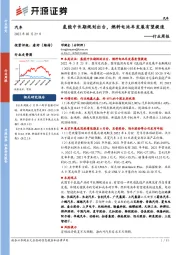 汽车行业周报:氢能中长期规划出台,燃料电池车发展有望提速