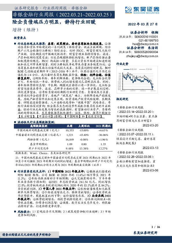 非银金融行业周报：险企负债端压力明显，静待行业回暖