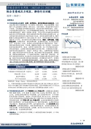 非银金融行业周报：险企负债端压力明显，静待行业回暖