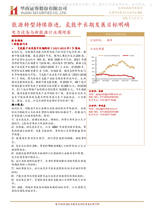 电力设备与新能源行业周观察：能源转型持续推进，氢能中长期发展目标明确