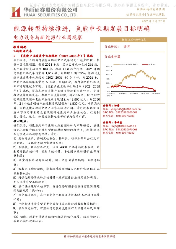 电力设备与新能源行业周观察：能源转型持续推进，氢能中长期发展目标明确