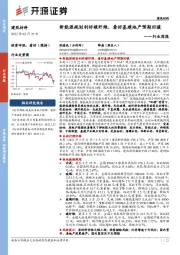 建筑材料行业周报：新能源规划利好碳纤维，看好基建地产预期回暖