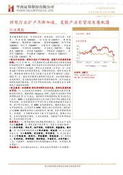 机械设备行业周报：锂电行业扩产不断加速，氢能产业有望迎发展机遇