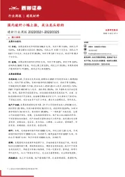 建材行业周报：国内玻纤小幅上涨，关注龙头标的