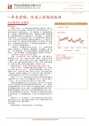 纺织服饰行业周报：一季度前瞻：优选上游制造板块