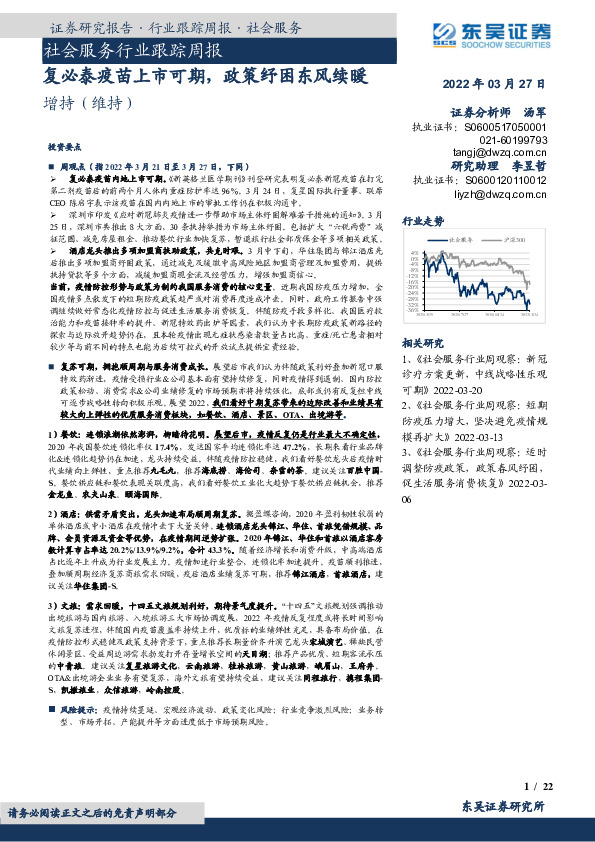 社会服务行业跟踪周报：复必泰疫苗上市可期，政策纾困东风续暖