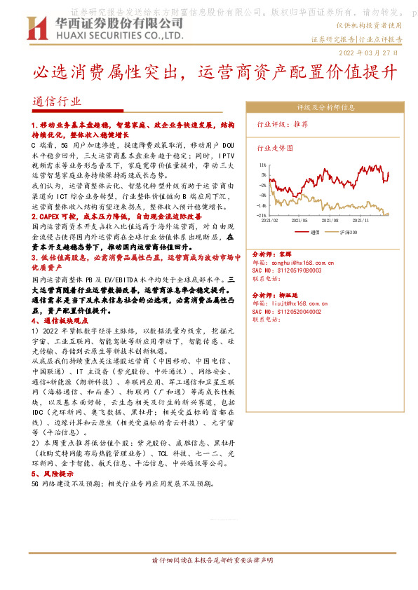 通信行业：必选消费属性突出，运营商资产配置价值提升