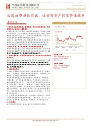 通信行业：必选消费属性突出，运营商资产配置价值提升