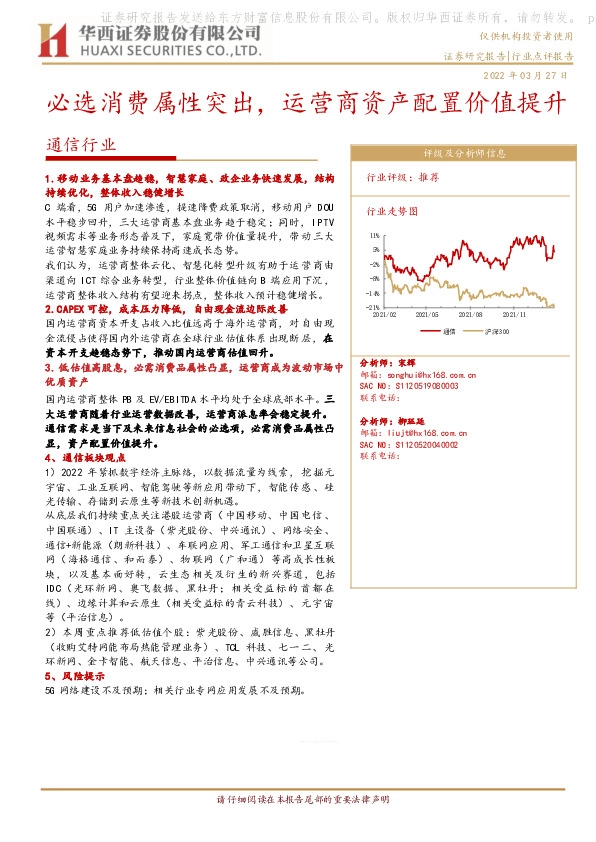 通信行业：必选消费属性突出，运营商资产配置价值提升
