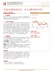 银行行业周报：年报业绩陆续兑现，本月LPR维持不变