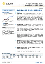 锂电新能车行业周度投资策略：锂价继续高位震荡 氢能源中长期规划发布