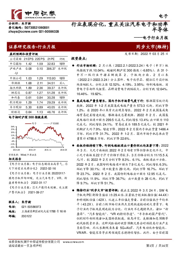 电子行业月报：行业表现分化，重点关注汽车电子和功率半导体
