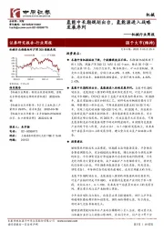 机械行业周报:氢能中长期规划出台,氢能源进入战略发展序列
