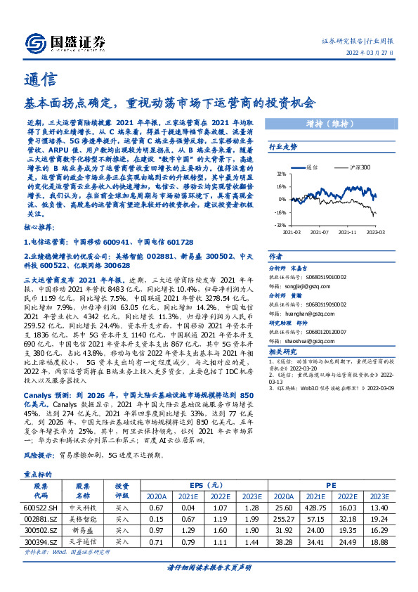 通信行业周报：基本面拐点确定，重视动荡市场下运营商的投资机会