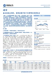 通信行业周报：基本面拐点确定，重视动荡市场下运营商的投资机会