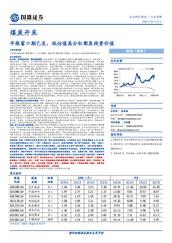 煤炭开采行业周报：年报窗口期已至，低估值高分红彰显投资价值