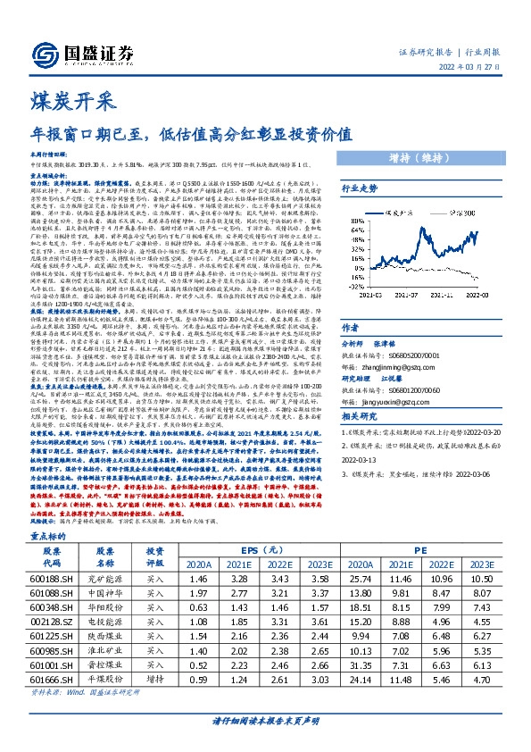 煤炭开采行业周报：年报窗口期已至，低估值高分红彰显投资价值