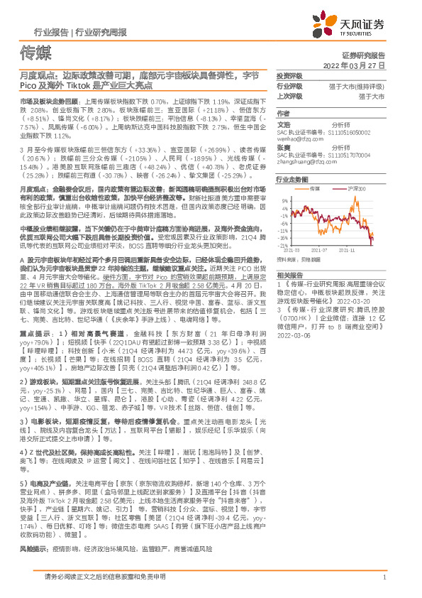 传媒月度观点：边际政策改善可期，底部元宇宙板块具备弹性，字节Pico及海外Tiktok是产业巨大亮点