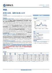 钢铁行业周报：弱需求延续，稳增长配置正当时