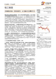 轻工制造:关税豁免传递一定积极信号,出口重点关注需求分化