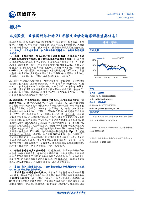 银行行业周报：本周聚焦—6家国股银行的21年报及业绩会透露哪些重要信息？