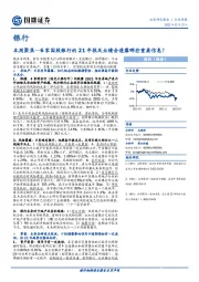 银行行业周报：本周聚焦—6家国股银行的21年报及业绩会透露哪些重要信息？