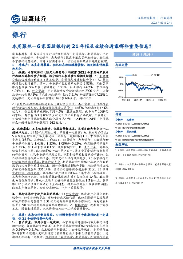 银行行业周报：本周聚焦—6家国股银行的21年报及业绩会透露哪些重要信息？