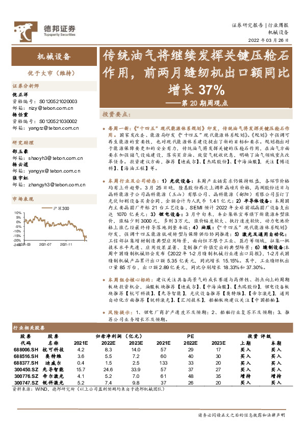 机械设备第20期周观点：传统油气将继续发挥关键压舱石作用，前两月缝纫机出口额同比增长37%