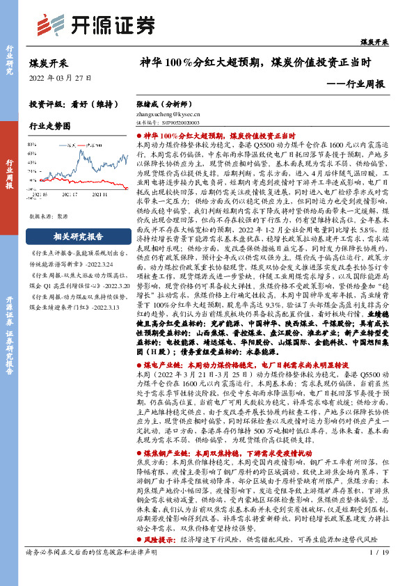 煤炭开采行业周报：神华100%分红大超预期，煤炭价值投资正当时
