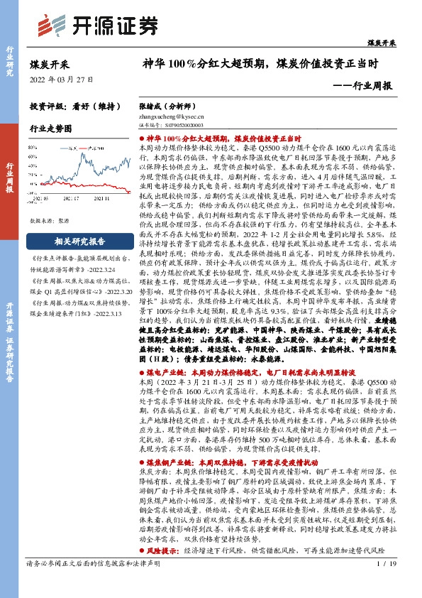 煤炭开采行业周报：神华100%分红大超预期，煤炭价值投资正当时