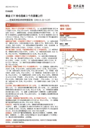 金属周期品高频数据周报：黄金ETF持仓连续3个月显著上行