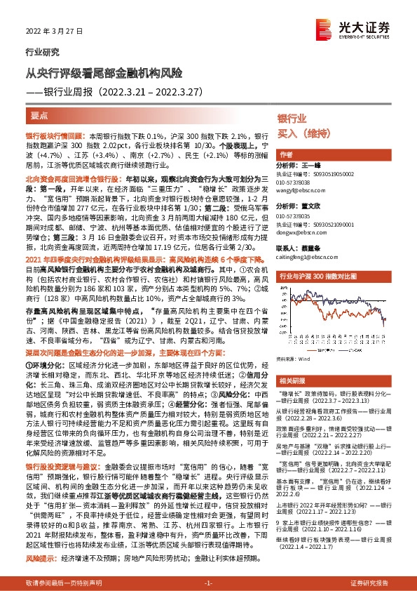 银行业周报：从央行评级看尾部金融机构风险