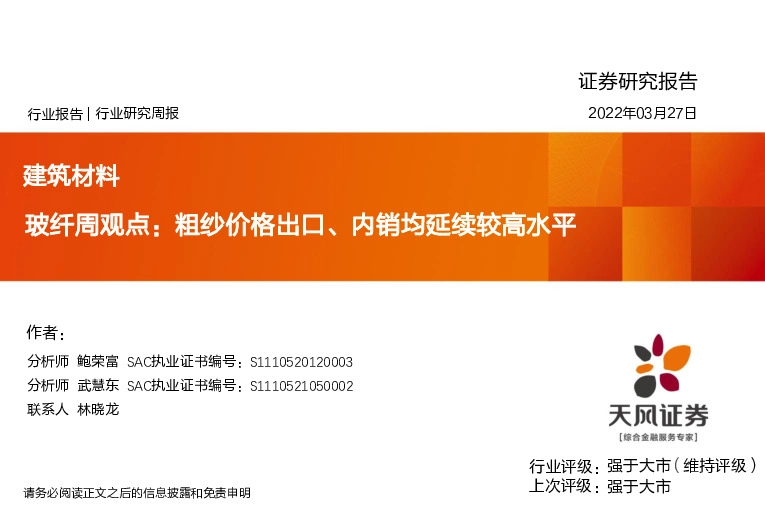 玻纤周观点：粗纱价格出口、内销均延续较高水平