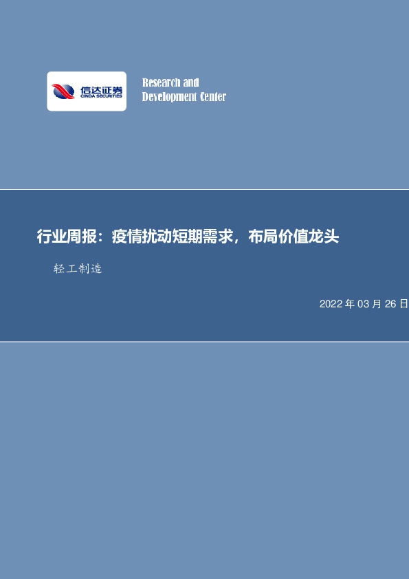 轻工制造行业周报：疫情扰动短期需求，布局价值龙头