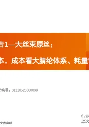 碳纤维系列报告1—大丝束原丝：竞争要素看成本，成本看大腈纶体系、耗量管控、单线产能