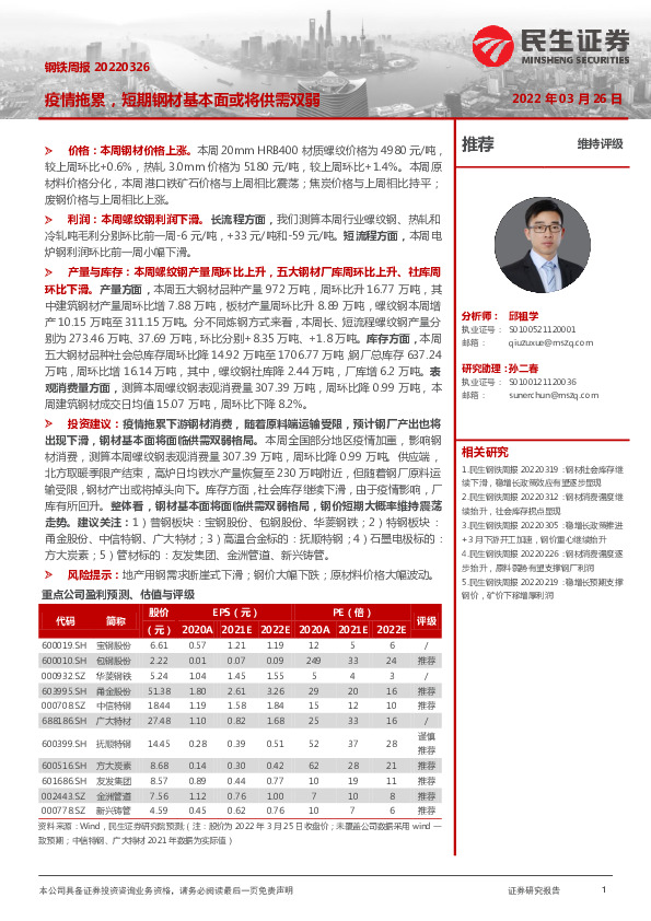 钢铁周报：疫情拖累，短期钢材基本面或将供需双弱