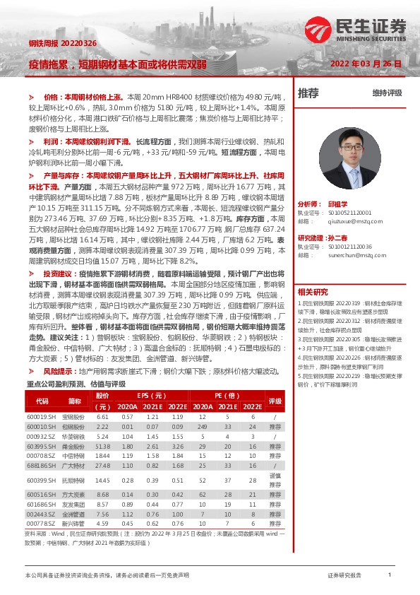 钢铁周报：疫情拖累，短期钢材基本面或将供需双弱