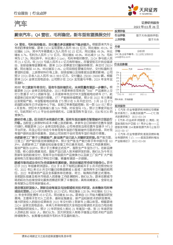 汽车：蔚来汽车：Q4营收、毛利稳定，新车型有望提振交付