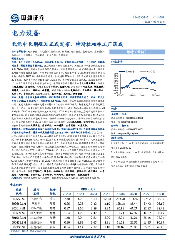 电力设备行业周报：氢能中长期规划正式发布，特斯拉柏林工厂落成