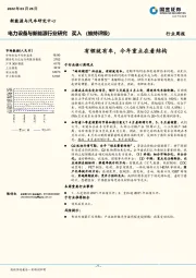 电力设备与新能源行业研究：有锂就有车，今年重点在看结构