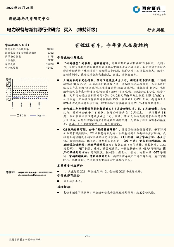 电力设备与新能源行业研究：有锂就有车，今年重点在看结构
