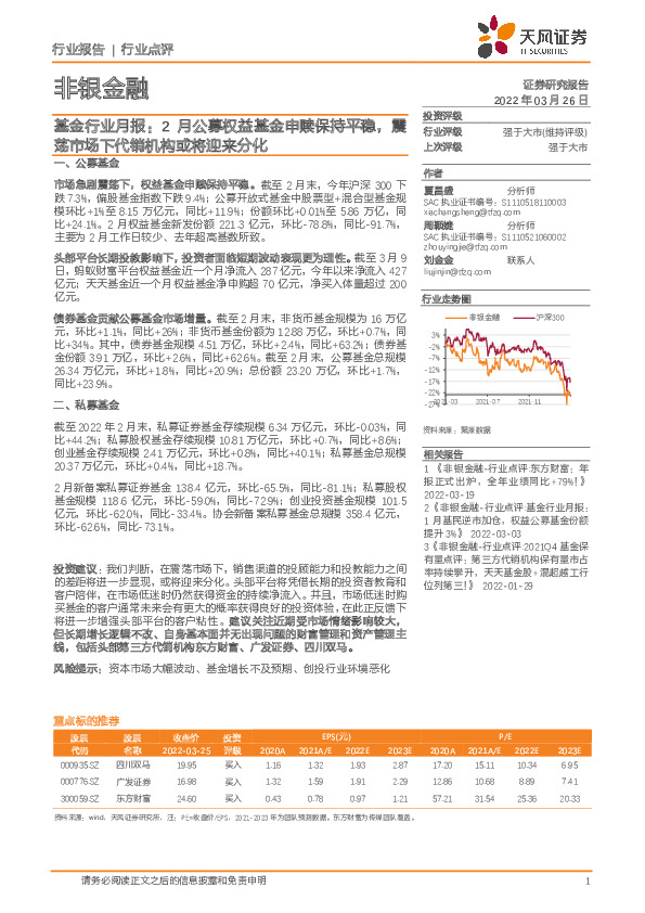 非银金融基金行业月报：2月公募权益基金申赎保持平稳，震荡市场下代销机构或将迎来分化