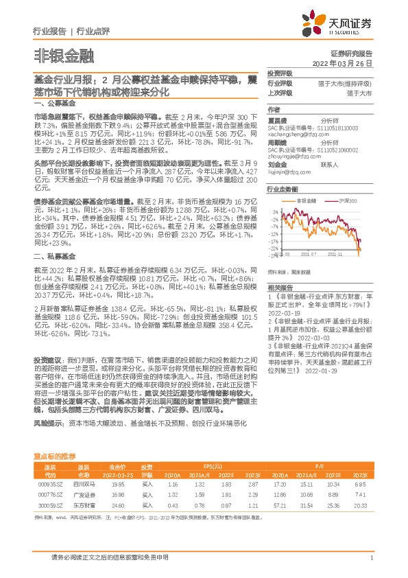 非银金融基金行业月报：2月公募权益基金申赎保持平稳，震荡市场下代销机构或将迎来分化